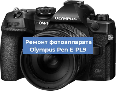 Ремонт фотоаппарата Olympus Pen E-PL9 в Ижевске